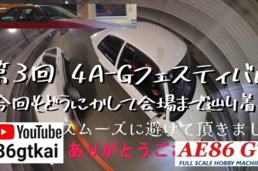 【AE86トレノ】 #HONEY #恋しさと切なさと心強さを 第３回 #4AGフェスティバル #谷村PA