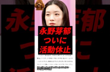 【速報】永野芽郁、ついに活動休止..