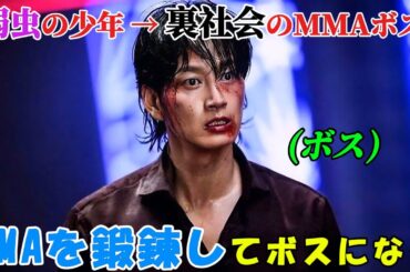 【韓国ドラマ無料 全話】「シャーク2：ザ・ストーム」いじめられていた弱虫の少年は、鍛錬を重ねて刑務所のボスになり、釈放後は裏社会のMMAのボスになった【映画紹介】【ゆっくり解説】