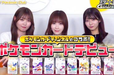 【コラボ】ポケモンカードデビュー✨ポケカのおねえさんとの勝負の行方は...!?【ニアジョイポケモン部】