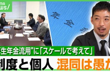 【年金】基礎年金底上げは“サラリーマンいじめ”か？制度崩壊で生活保護申請が増加の可能性も…西田亮介氏「合理的に判断すべき」｜アベヒル