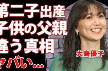 大島優子の出産した第二子の本当の父親の正体...恋多き元アイドルの裏の顔に驚きを隠せない...『元AKB48』メンバーの略奪婚の全貌...実はバツイチの真相に言葉を失う...