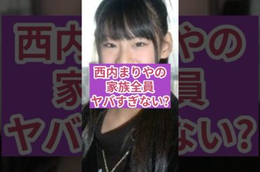 マジで可哀想…西内まりやの家族、全員ヤバすぎない？