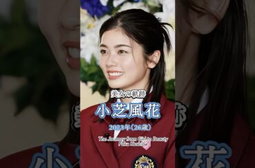 小芝風花 "美女の軌跡" 少女から美女へ　 #小芝風花　#美女の軌跡　#女優