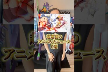 最近発表されたアニメの特大ニュース5選 #アニメ #アニメ紹介 #アニメレビュー #アニメ評価 #新作アニメ #オタク #フィギュア #アニソン #short #shorts #社長