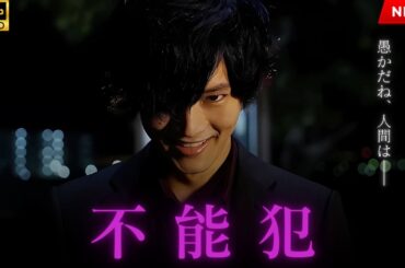 【最高の日本映画】 不能犯 【映画フル】🔥🎬🔥