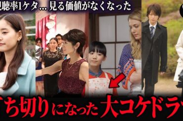 修正視聴率1ケタ…残念すぎる打ち切りになった大コケドラマ