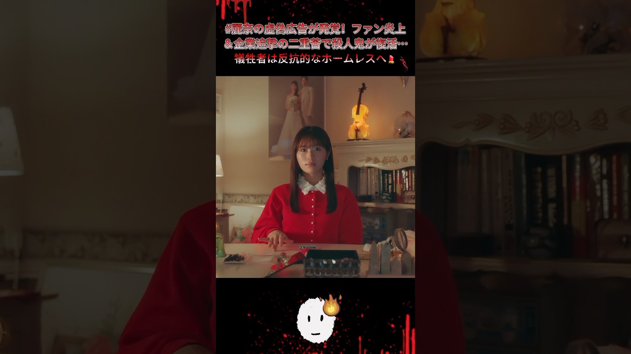 #麗奈の虚偽広告が発覚！ファン炎上＆企業追撃の二重苦で殺人鬼が復活…犠牲者は反抗的なホームレスへ💄く~佐々木希"黒化"復讐劇~ |Ep14#地獄の果てまで連れて#佐々木希#渋谷凪咲##復讐サスペンス