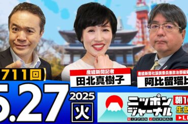 【ニッポンジャーナル】田北真樹子＆阿比留瑠比が最新ニュースを解説！