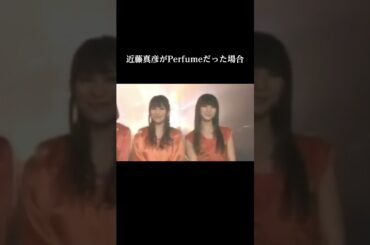 近藤真彦がPerfumeだった場合 #shorts