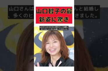 山口智子の最新姿に驚き！唐沢寿明と結婚29年の今 #short #山口智子 #唐沢寿明 #結婚29年 #ツーリズムEXPOジャパン #還暦