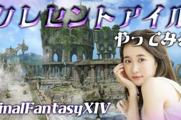 クレセントアイルやってみる🌟【FF14💎FFXIV】