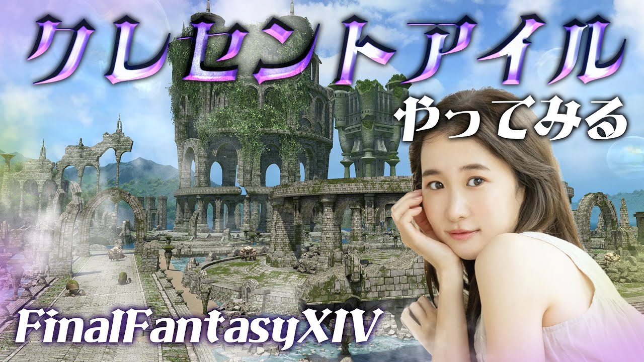 クレセントアイルやってみる🌟【FF14💎FFXIV】 クレセントアイルやってみる🌟【FF14💎FFXIV】