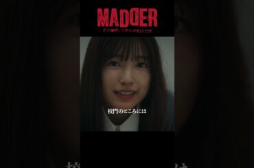 #MADDER【篠崎さんの腕が・・・】#五百城茉央 #武田梨奈