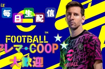 【イーフト】新環境みんな楽しんでる? #efootball