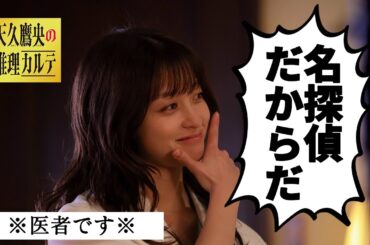 【橋本環奈】医者なのに名探偵！？瞬間移動の謎を解明！｜天久鷹央の推理カルテ
