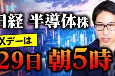 日経平均株価、半導体株、Xデーは29日朝5時！金利低下しています。