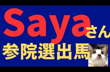 【参院選】さや(Saya)さんの所信表明は国民の声だ。