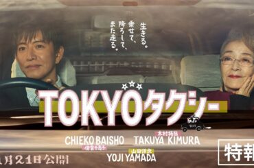『TOKYOタクシー』特報映像【11月21日(金)公開】