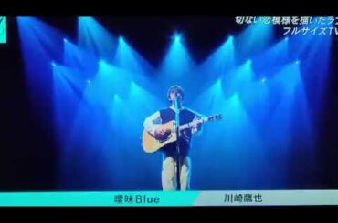 【CDTVライブライブ】川崎鷹也「曖昧Blue」新曲フル 2025年5月26日 LIVE FULL