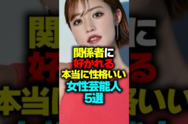 関係者に好かれる本当に性格がいい女性芸能人5選#shorts #優しい人 #芸能人