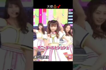 【天使】ポニーテールとシュシュ 【ぱるる部分のみ】 #島崎遥香 #ぱるる #AKB48 #宮脇咲良 #小嶋陽菜 #柏木由紀 #指原莉乃 #渡辺麻友 #渡辺美優紀 #向井地美音 #Shorts