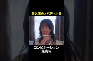 ナイスコンビすぎ　#天久鷹央の推理カルテ #橋本環奈 #三浦翔平 #shorts