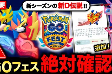 GOフェス大阪前に必ず知っておくべき事！来シーズン初登場の伝説！？新情報と限定イベント攻略まとめ【ポケモンGO】