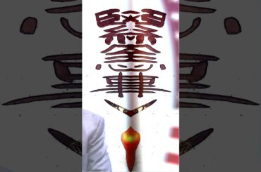 書道Boxing　緊急事態宣言