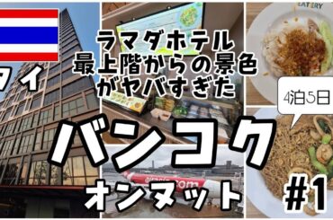 【タイ・バンコク編 #1】ラマダホテル最上階からの景色がヤバすぎた！？ロータス・フードコートも紹介！