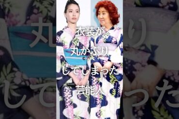 衣装が丸かぶりしてしまった芸能人 Part2 #shorts #ガルちゃん #芸能人まとめ