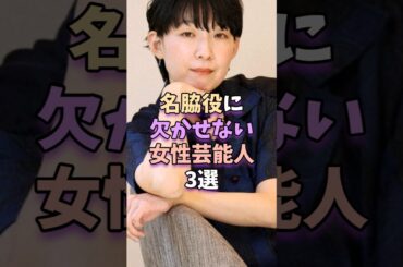 名脇役に欠かせない女性芸能人3選　 #芸能 #芸能人 #芸能界 #江口のりこ #石田ゆり子