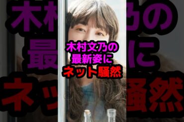 木村文乃の最新姿にネット騒然 #芸能人 #芸能ニュース #木村文乃