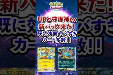 【ポケポケ】新パック「異次元クライシス」でUB＆カプ系ex化！効果ヤバすぎる #ポケポケ #ポケモン #ポケカ #ポケモンカード #ポケカポケット #ポケモンsv  #pokemon #shorts