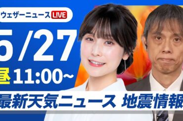 【ライブ】最新天気ニュース・地震情報 2025年5月27日(火)／〈ウェザーニュースLiVEコーヒータイム 松雪彩花・芳野達郎〉