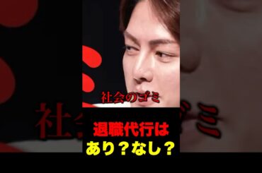 【明日公開予定】退職代行は正義？それとも悪なのか？