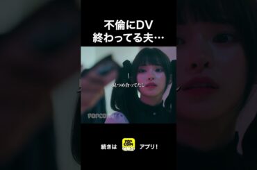 不倫してるのに謎の信頼関係… #ショートドラマ#ごっこ倶楽部 #シンデレラコンプレックス #短編映画 #ショートドラマ #ショートフィルム #ドラマティッカー #popcorn