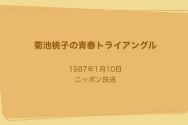 菊池桃子の青春トライアングル 1987年1月10日