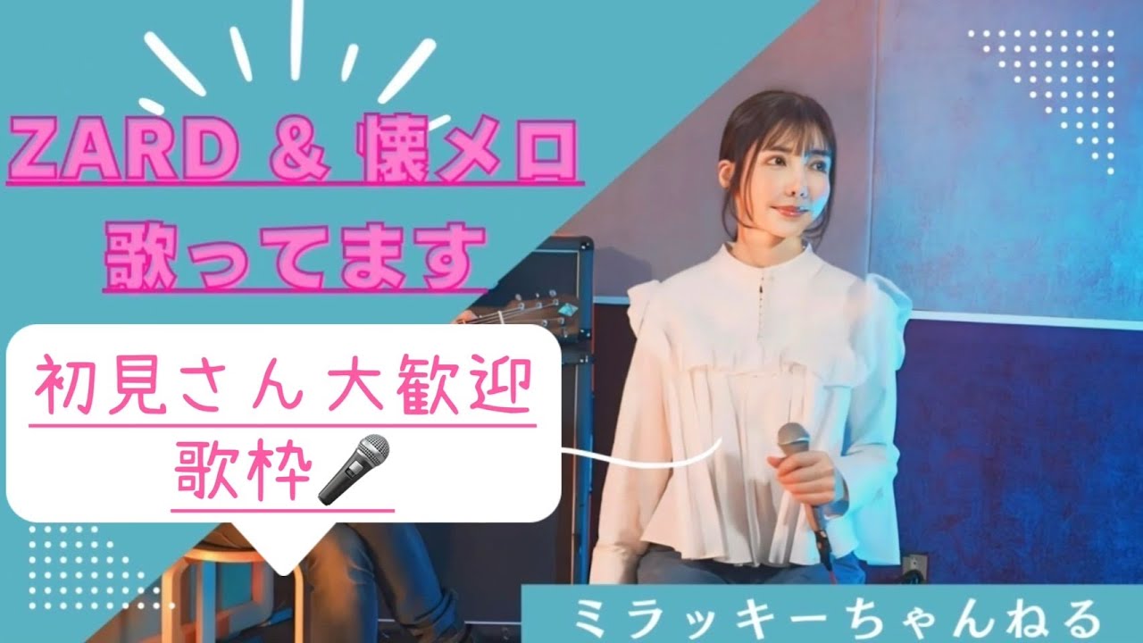 坂井泉水さん🌸ありがとう🌸ZARD歌枠で想いをつなごう🎤　#歌枠  #雑談   #shorts  #zard