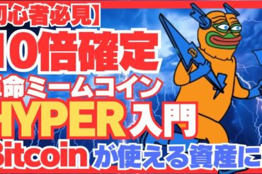 【初心者必見】革命通貨HYPER！Bitcoinを“使える資産”に変えた　#HYPER #Bitcoin HYPER #仮想通貨 #ミームコイン