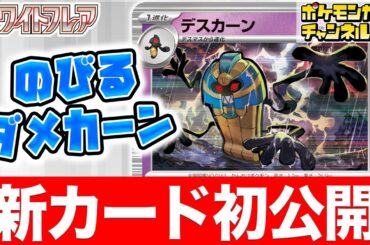 【初公開】ダメカンを操り攻撃と回復を兼ねるデスカーンが登場！デスマスも一緒に紹介【ポケカ/ポケモンカード/ブラックボルト/ホワイトフレア】