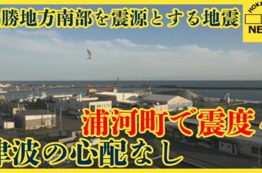【地震速報】北海道　十勝地方南部を震源とする地震　浦河町で震度４　津波の心配なし