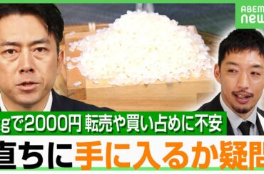 【コメ改革】5kg2000円で転売や買い占め懸念も…防止策は？西田亮介氏「“道徳的要請”で実質性あるのか」｜アベヒル