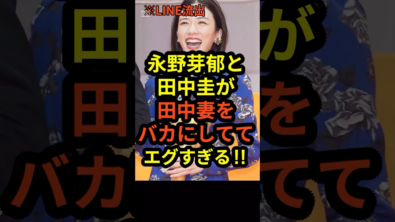 【速報】永野芽郁と田中圭が田中妻をバカにしてるLINEが流出‼︎#shorts #永野芽郁 #田中圭