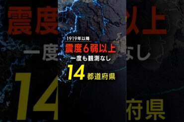 【過去100年間】震度6弱以上の揺れを一度も観測したことがない都道府県は？ #みん防