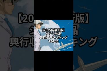 【2025年最新版】ジブリ作品 興行収入ランキングTOP10 #雑学 ジブリ #ジブリ ランキング #TOP10