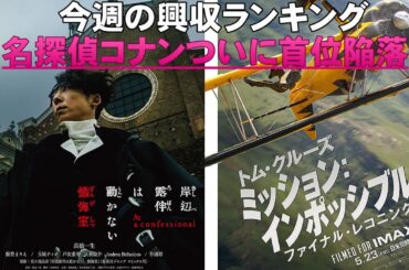 【第1部】ミッション：インポッシブル強い【俺的映画速報Vol.322】【かくかくしかじか 岸辺露伴は動かない 懺悔室 興収 興行収入 興収ランキング 名探偵コナン 隻眼の残像 ファイナルレコニング】