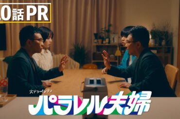 【第10話は6月3日（火）よる11時】伊野尾慧×伊原六花・火ドラ★イレブン『パラレル夫婦　死んだ“僕と妻”の真実』予告