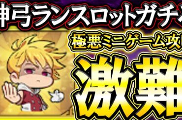 激難神弓ランスロット攻略！ゲームで食ってるYouTuberが本気出した結果【グラクロ】【七つの大罪】【Seven Deadly Sins: Grand Cross】