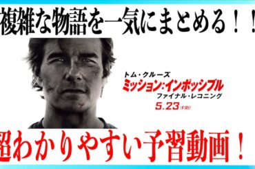 【超まとめ】ミッションインポッシブルファイナルレコニングまでが超わかる予習動画！